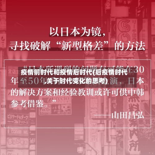 疫情前时代和疫情后时代(后疫情时代,关于时代变化的思考)-第1张图片