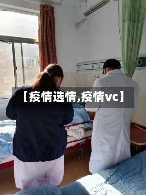 【疫情选情,疫情vc】-第1张图片