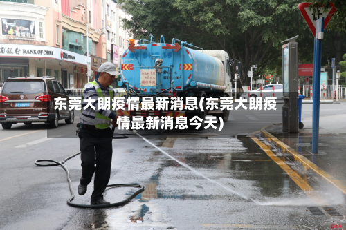 东莞大朗疫情最新消息(东莞大朗疫情最新消息今天)-第1张图片