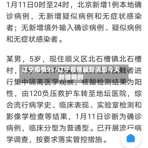 辽宁疫情95/辽宁疫情最新消息今天新增病例-第2张图片