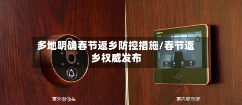 多地明确春节返乡防控措施/春节返乡权威发布-第1张图片