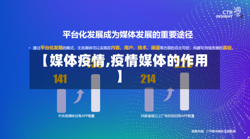 【媒体疫情,疫情媒体的作用】-第3张图片