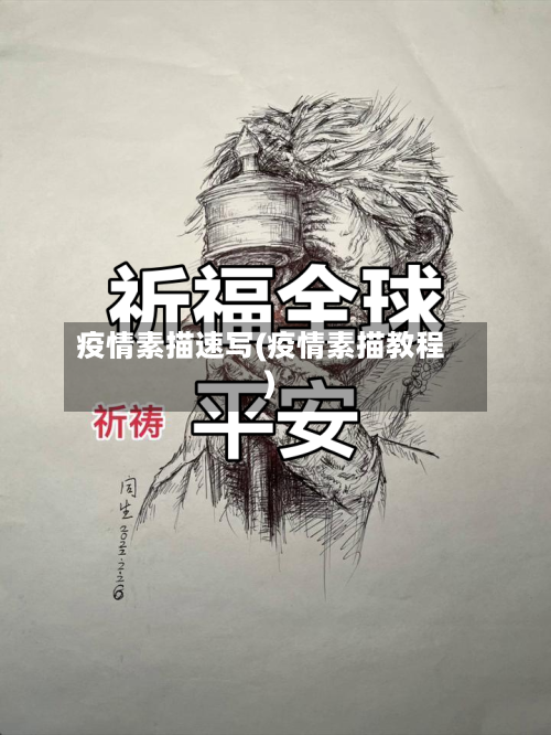 疫情素描速写(疫情素描教程)-第1张图片