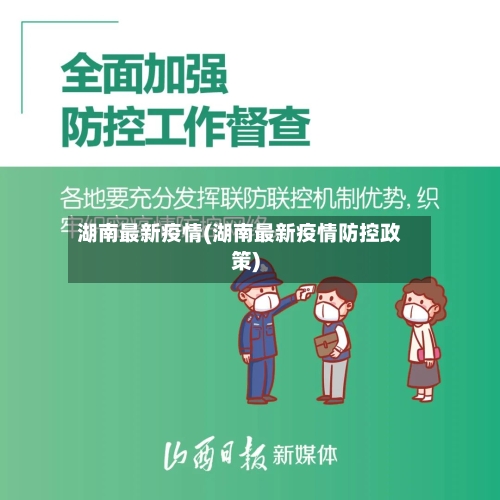 湖南最新疫情(湖南最新疫情防控政策)-第2张图片