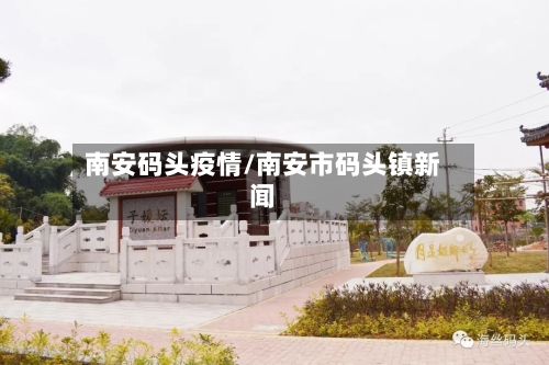 南安码头疫情/南安市码头镇新闻-第3张图片