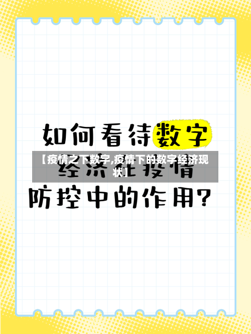 【疫情之下数字,疫情下的数字经济现状】-第1张图片