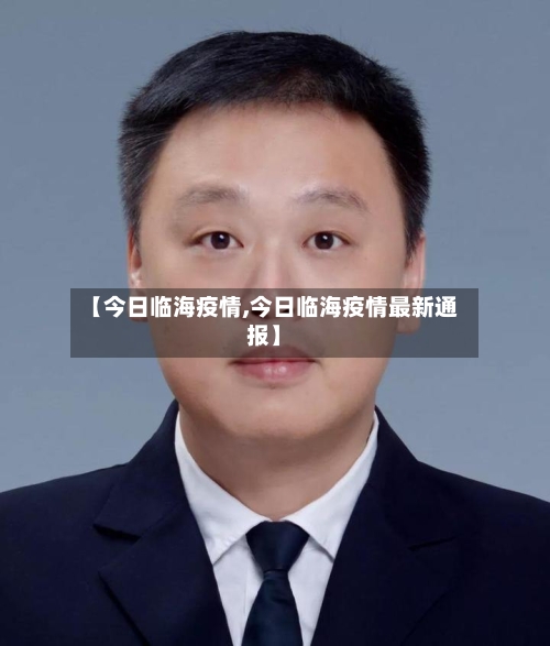 【今日临海疫情,今日临海疫情最新通报】-第1张图片
