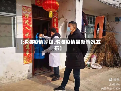 【洪湖疫情等级,洪湖疫情最新情况发布】-第2张图片