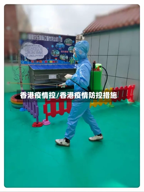香港疫情控/香港疫情防控措施-第1张图片