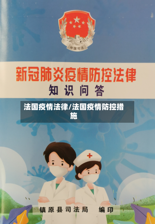 法国疫情法律/法国疫情防控措施-第1张图片