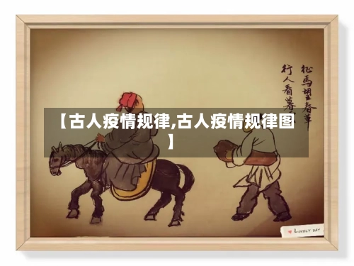【古人疫情规律,古人疫情规律图】-第1张图片