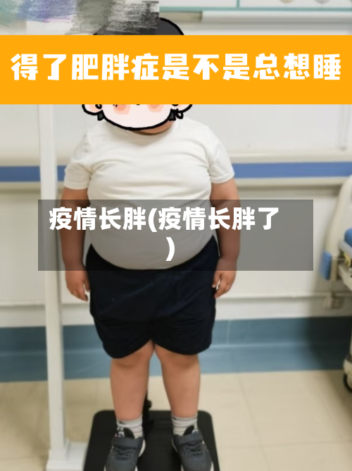 疫情长胖(疫情长胖了)-第2张图片