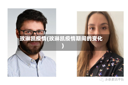 玫琳凯疫情(玫琳凯疫情期间的变化)-第2张图片