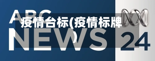 疫情台标(疫情标牌)-第3张图片
