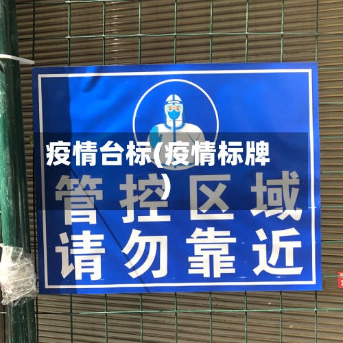 疫情台标(疫情标牌)-第1张图片