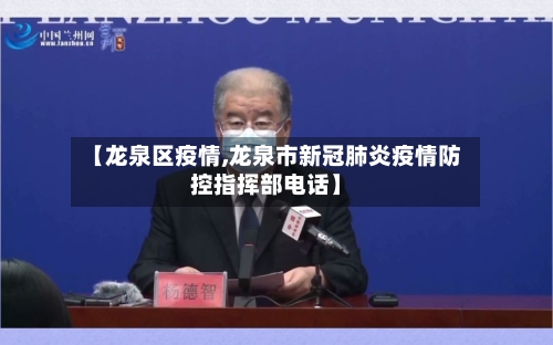 【龙泉区疫情,龙泉市新冠肺炎疫情防控指挥部电话】-第1张图片