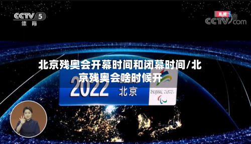 北京残奥会开幕时间和闭幕时间/北京残奥会啥时候开-第2张图片