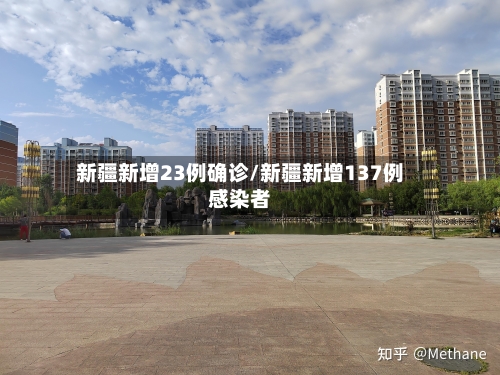 新疆新增23例确诊/新疆新增137例感染者-第1张图片