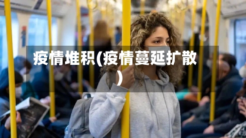 疫情堆积(疫情蔓延扩散)-第1张图片