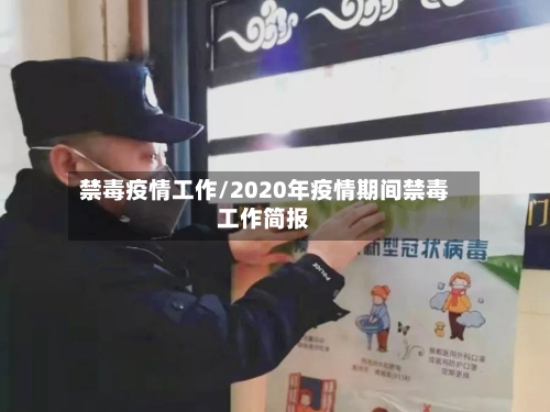 禁毒疫情工作/2020年疫情期间禁毒工作简报-第1张图片