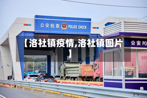 【洛社镇疫情,洛社镇图片】-第2张图片