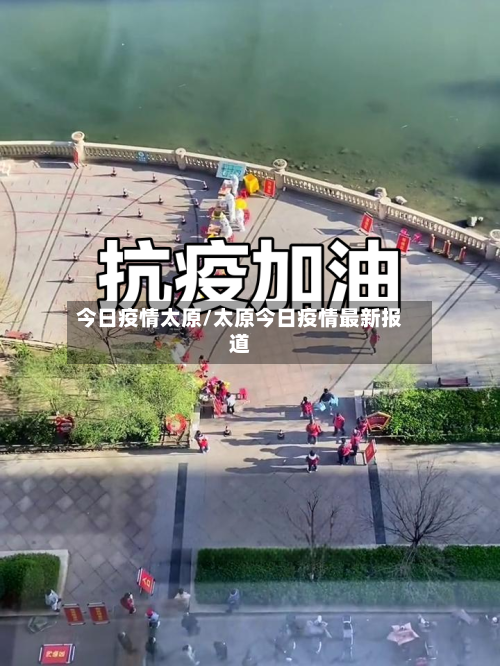 今日疫情太原/太原今日疫情最新报道-第1张图片