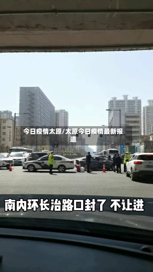 今日疫情太原/太原今日疫情最新报道-第3张图片