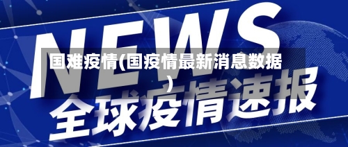 国难疫情(国疫情最新消息数据)-第1张图片