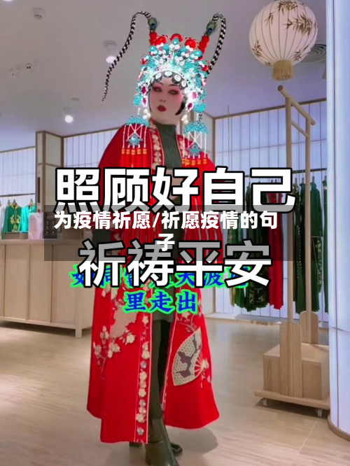 为疫情祈愿/祈愿疫情的句子-第1张图片