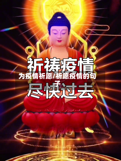 为疫情祈愿/祈愿疫情的句子-第2张图片