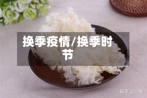 换季疫情/换季时节-第2张图片