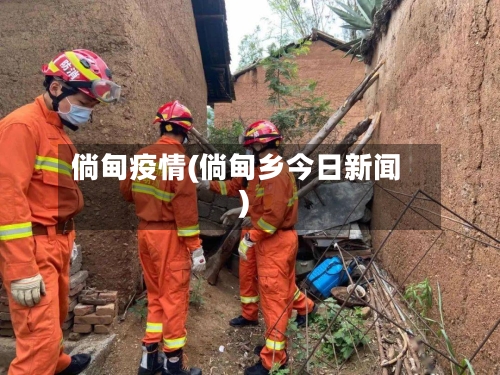 倘甸疫情(倘甸乡今日新闻)-第1张图片