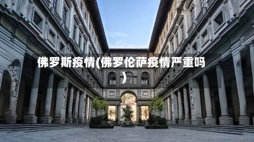 佛罗斯疫情(佛罗伦萨疫情严重吗)-第3张图片