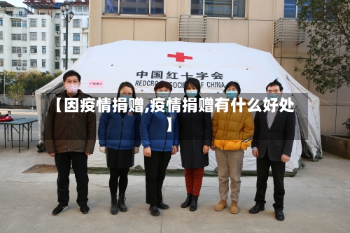 【因疫情捐赠,疫情捐赠有什么好处】-第3张图片