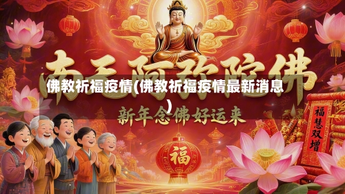 佛教祈福疫情(佛教祈福疫情最新消息)-第2张图片
