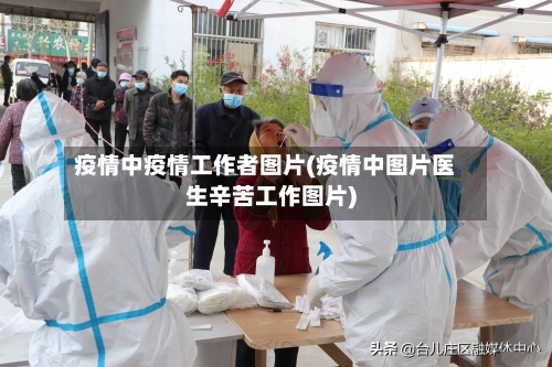 疫情中疫情工作者图片(疫情中图片医生辛苦工作图片)-第2张图片