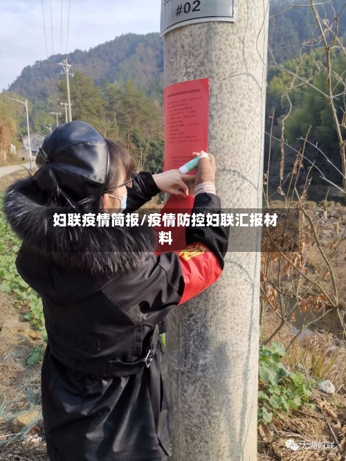 妇联疫情简报/疫情防控妇联汇报材料-第2张图片