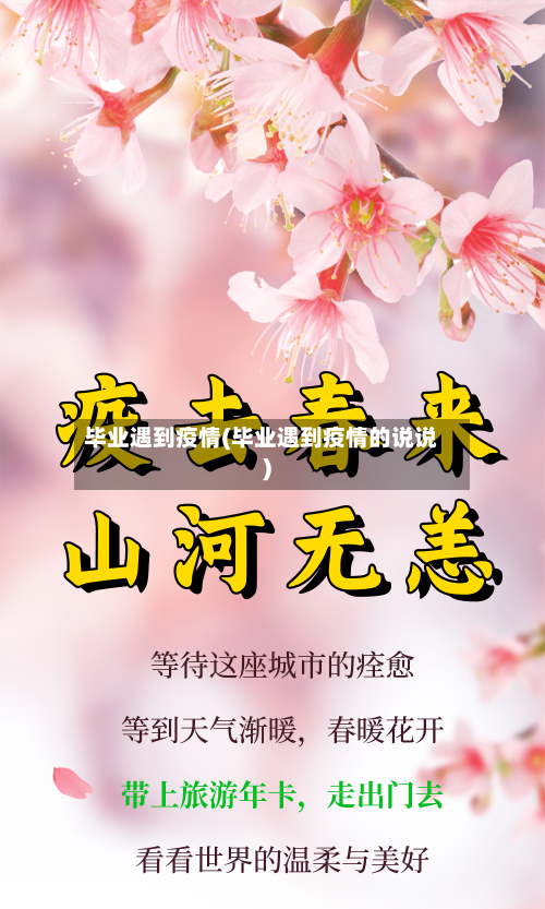 毕业遇到疫情(毕业遇到疫情的说说)-第1张图片