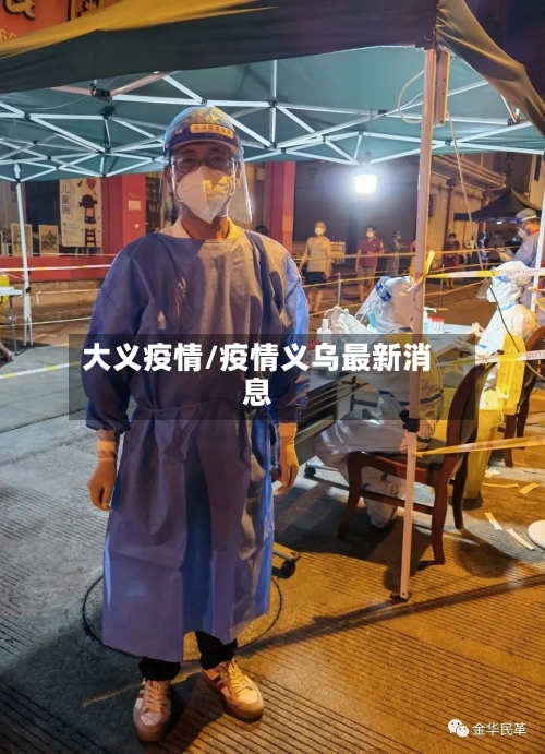 大义疫情/疫情义乌最新消息-第1张图片