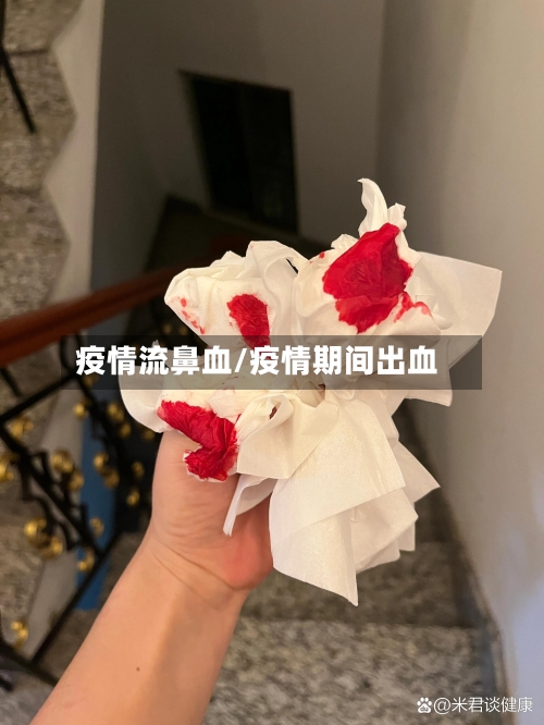 疫情流鼻血/疫情期间出血-第1张图片