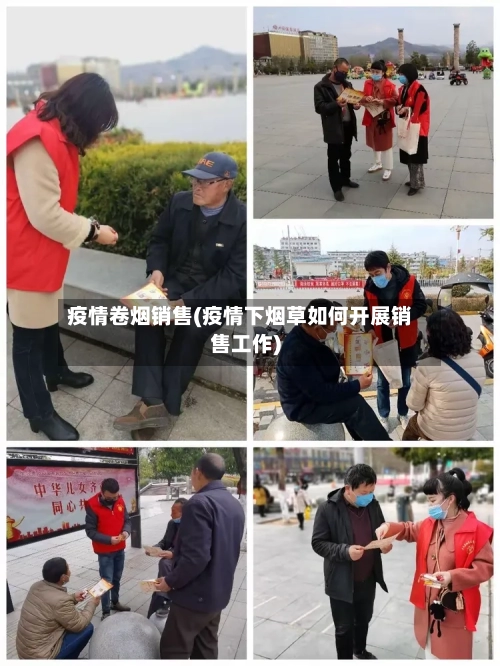 疫情卷烟销售(疫情下烟草如何开展销售工作)-第2张图片