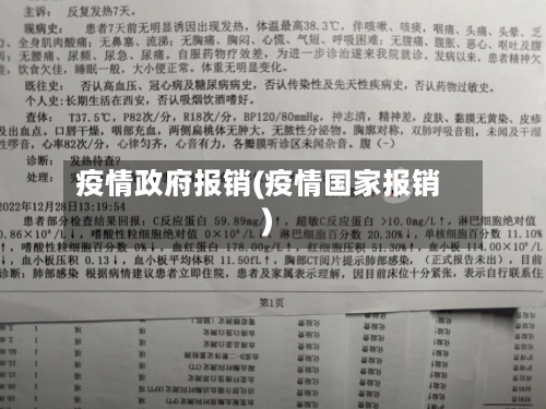 疫情政府报销(疫情国家报销)-第1张图片