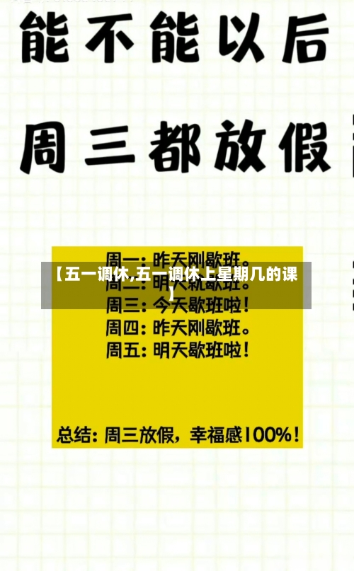 【五一调休,五一调休上星期几的课】-第3张图片