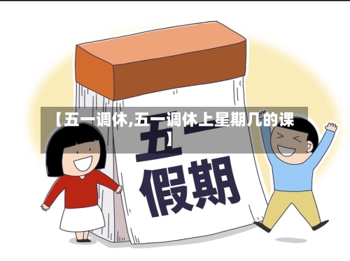 【五一调休,五一调休上星期几的课】-第1张图片
