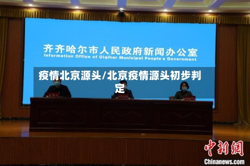疫情北京源头/北京疫情源头初步判定-第2张图片