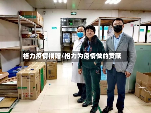 格力疫情捐赠/格力为疫情做的贡献-第2张图片