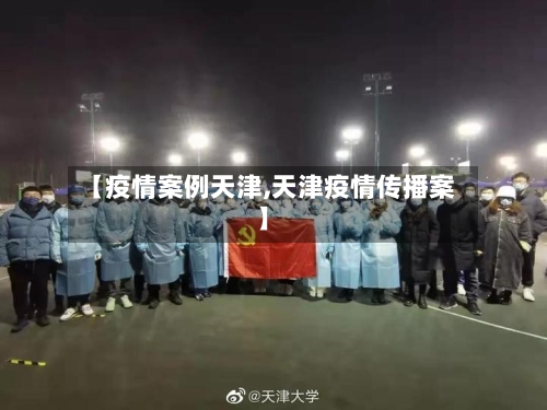 【疫情案例天津,天津疫情传播案】-第1张图片
