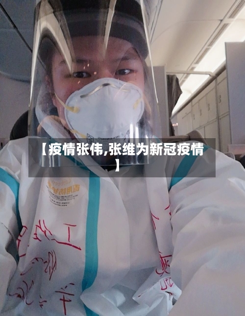【疫情张伟,张维为新冠疫情】-第1张图片