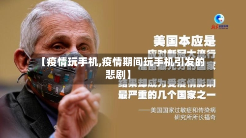 【疫情玩手机,疫情期间玩手机引发的悲剧】-第1张图片