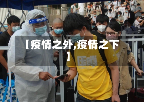 【疫情之外,疫情之下】-第2张图片